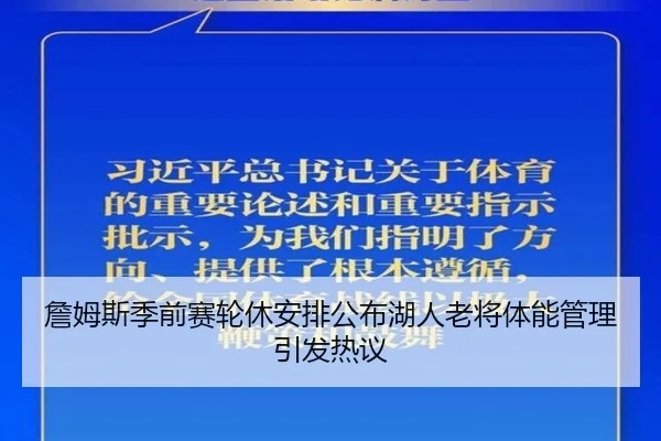 詹姆斯季前赛轮休安排公布湖人老将体能管理引发热议