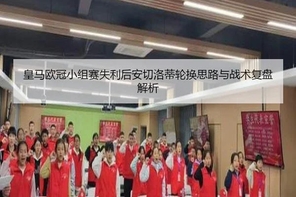 皇马欧冠小组赛失利后安切洛蒂轮换思路与战术复盘解析